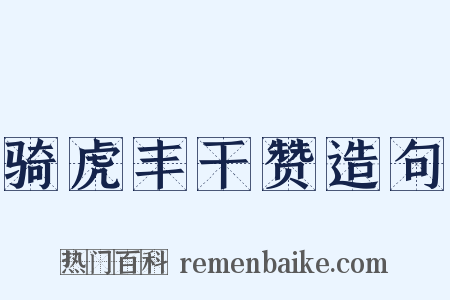 骑虎丰干赞造句是什么意思的图片